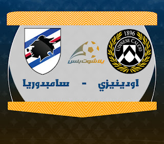 مشاهدة مباراة أودينيزي وسامبدوريا مباراة أودينيزي وسامبدوريا