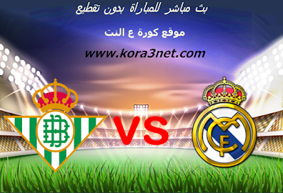 بث مباشر مباراة ريال مدريد وريال بيتيس مباراة ريال مدريد وريال بيتيس