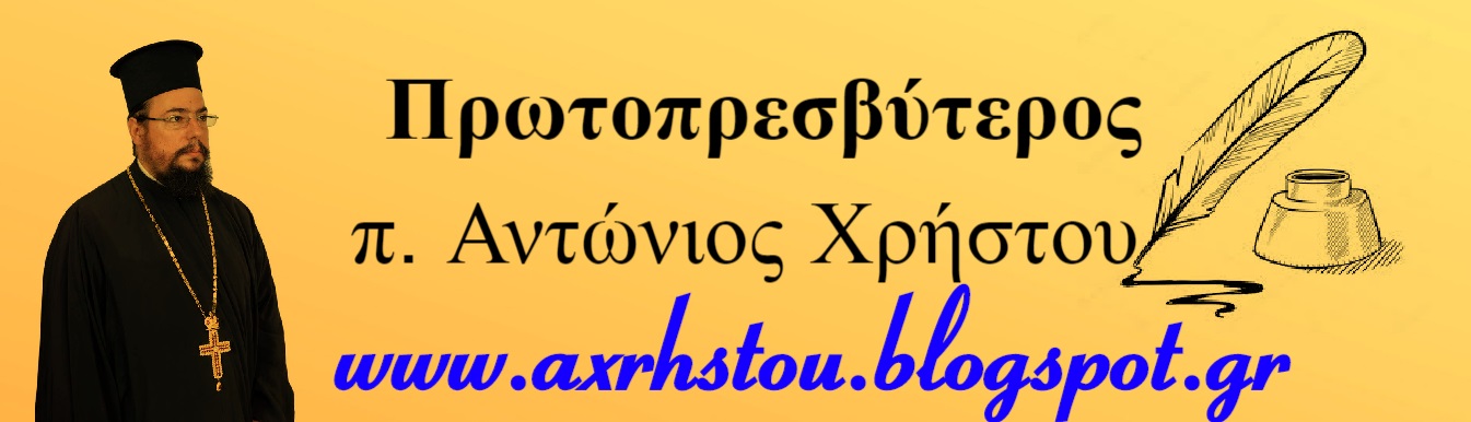 π. Αντώνιος Χρήστου