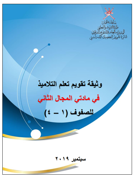 وثيقة تقويم تعلم التلاميذ في مادتي المجال الثاني للصفوف 1 4