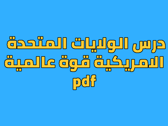 درس الولايات المتحدة الامريكية قوة عالمية السنة الثالثة اعدادي doc درس الولايات المتحدة الامريكية قوة عالمية السنة الثالثة اعدادي doc