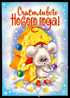 Прелестное поздравление с Новым годом мыши и крысы 2026. Бесплатные, красивые живые новогодние открытки в год мыши
