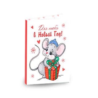Прекрасная Новогодняя открытка к году мыши и крысы 2024. Бесплатные, красивые живые новогодние открытки в год мыши
