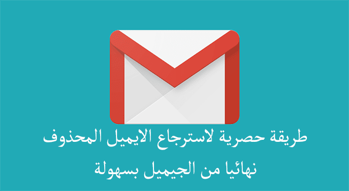 طريقة حصرية لاسترداد البريد الإلكتروني المحذوف نهائيًا بسهولة من Gmail