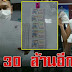 ​หนุ่​มบุรีรัม​ย์ ถูก 30 ล้าน