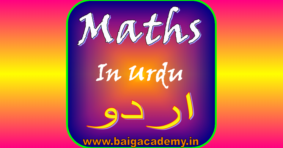 MATHS IN URDU App For Basic Learners, All Competitive Exams, Entrance Tests, TRT, DSC, TET, CTET