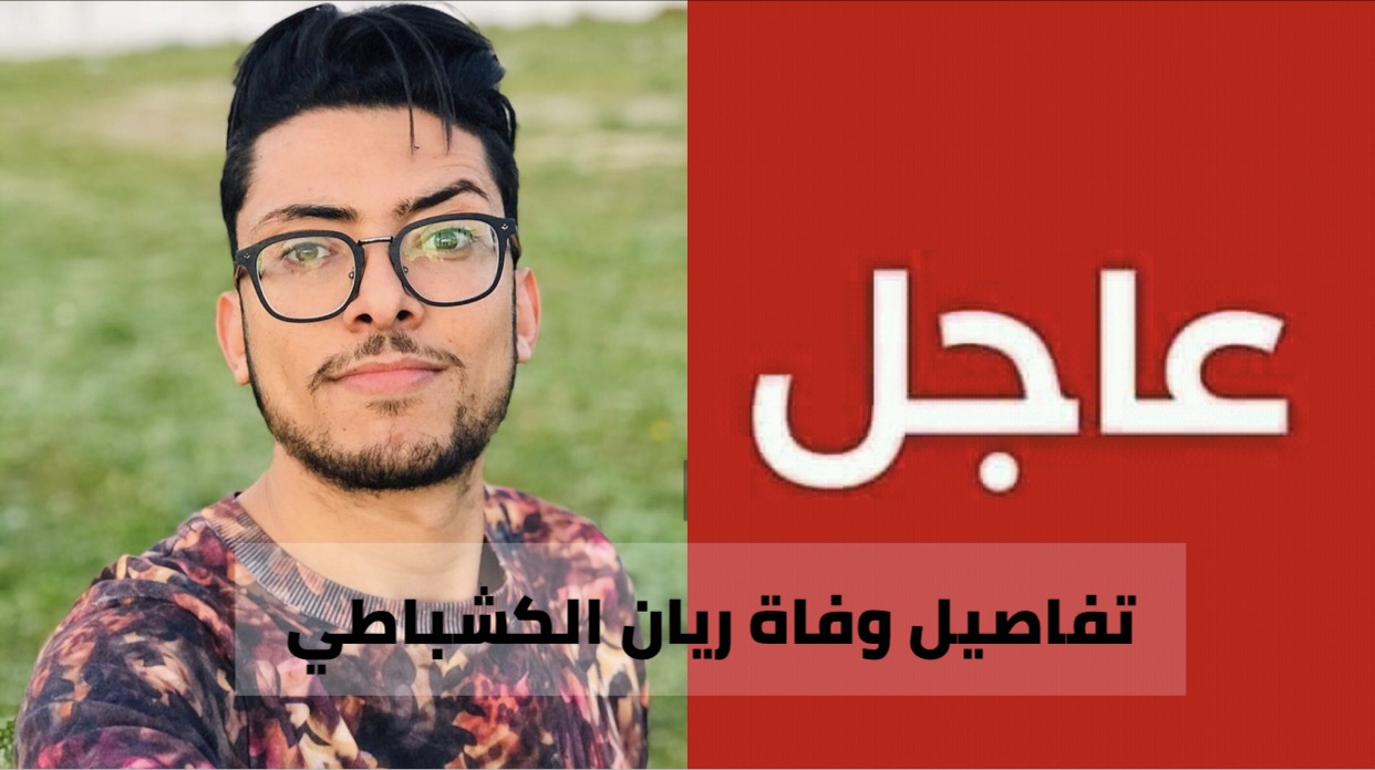 تفاصيل وفاة ريان الكشباطي : سيارة تصدمه امام منزله.. ترديه قتيلا ...