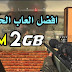 تحميل افضل لعبة حرب تعمل على رام 2 جيجا وكارت شاشة 128 ميجا battle los angeles تحميل افضل لعبة حرب تعمل على رام 2 جيجا وكارت شاشة 128 ميجا battle los angeles