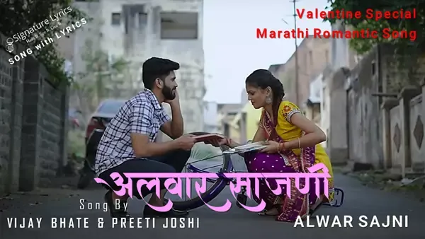 अलवार साजणी Alwar Sajni Lyrics - Vijay Bhate, Preeti Joshi अलवार साजणी Alwar Sajni Lyrics - Vijay Bhate, Preeti Joshi