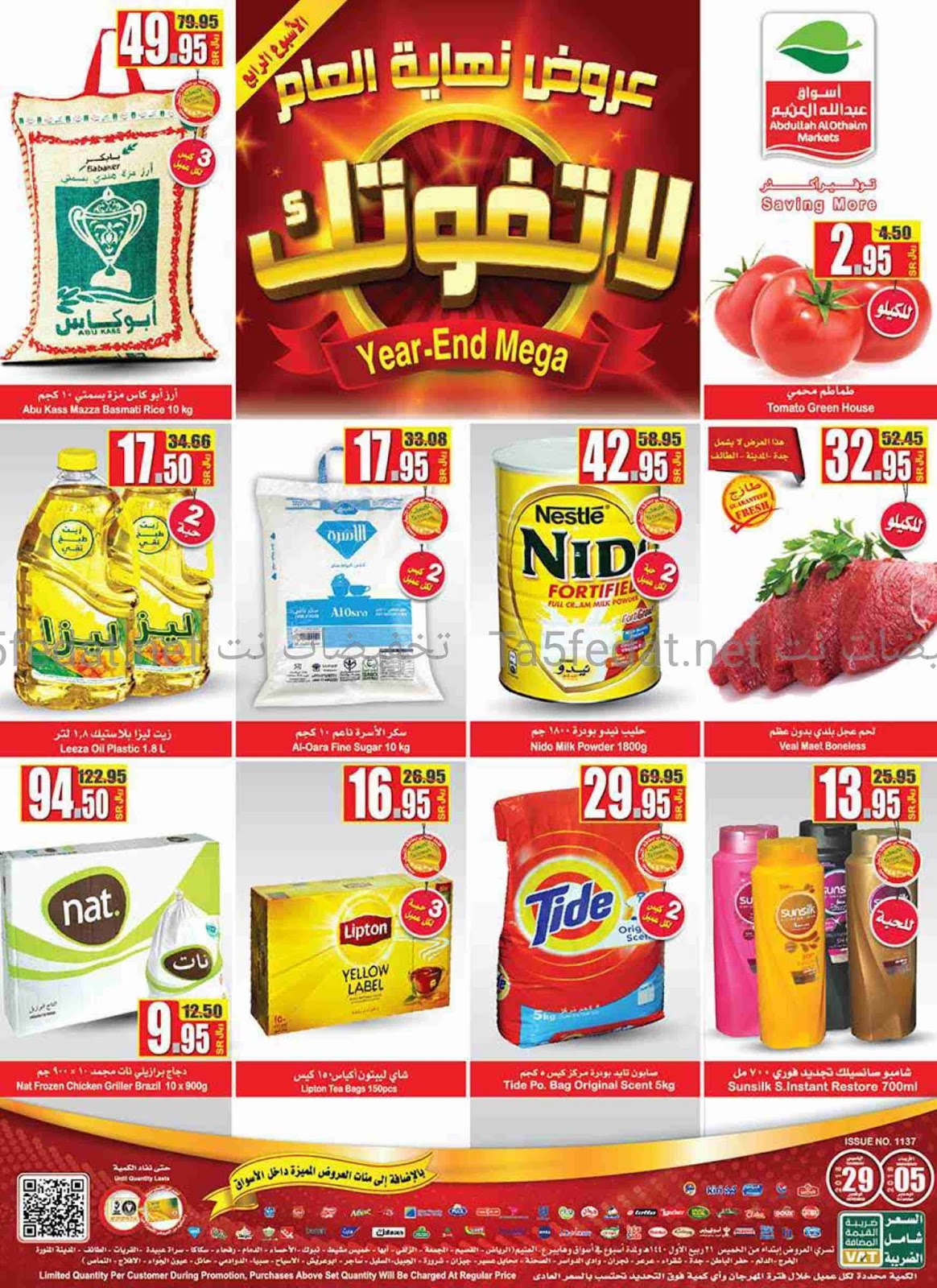 تخفيضات وعروض العثيم للفترة من 29 نوفمبر الى 5 ديسمبر الموافق 21 الى 27 ربيع الاول