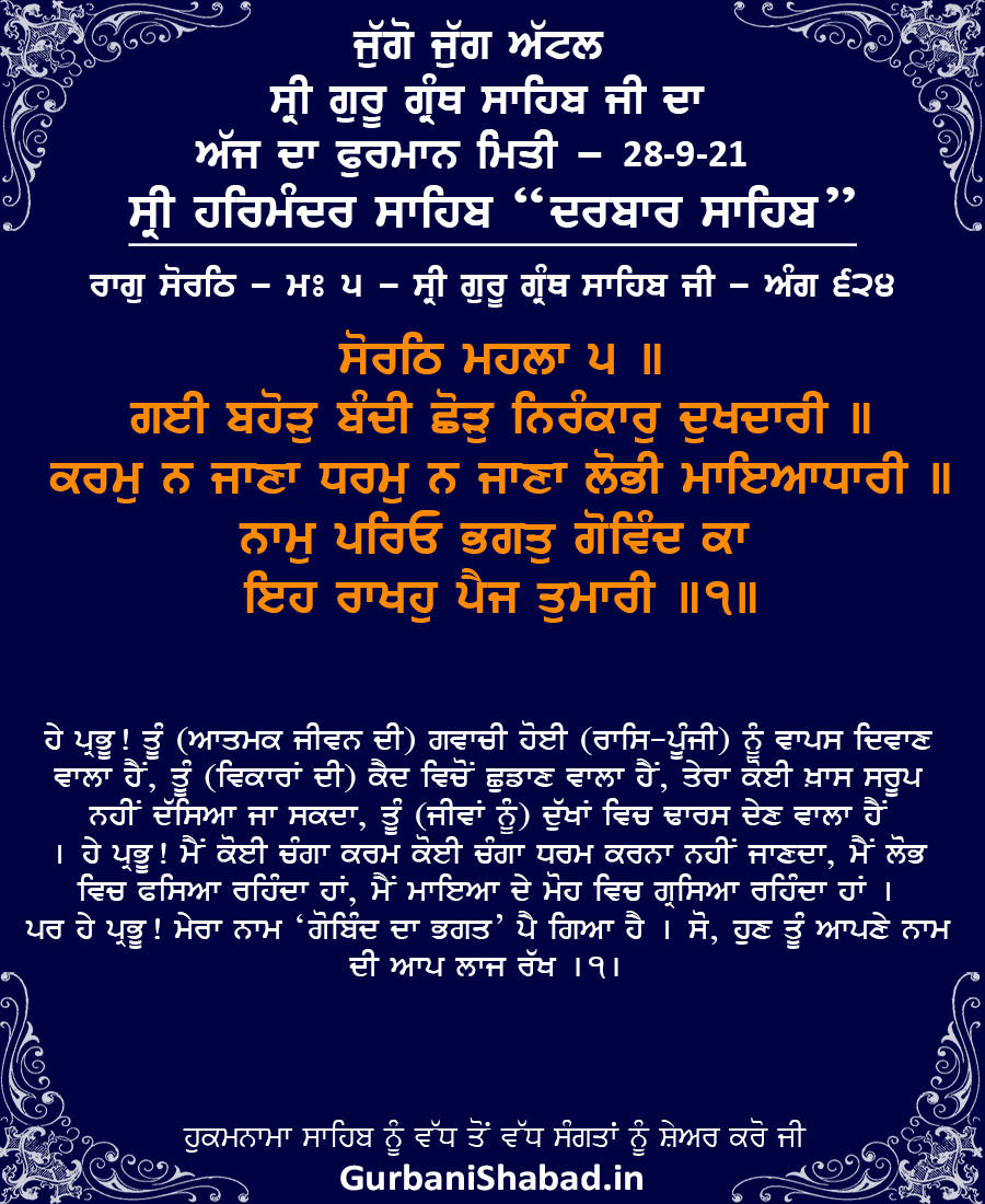 Daily Hukamnama Sri Harmandir Sahib, Darbar Sahib Amritsar, Sep 28, 2021 ਰਾਗੁ ਸੋਰਠਿ - ਸ੍ਰੀ ਗੁਰੂ ਗ੍ਰੰਥ ਸਾਹਿਬ ਜੀ - ਅੰਗ 624 Raag Sorath - Guru Arjan Dev Ji - Sri Guru Granth Sahib Ji - Ang 624