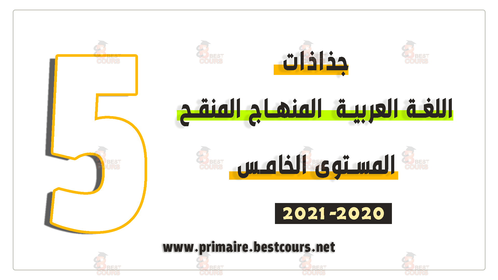 جذاذات اللغة العربية المستوى الخامس وفق المنهاج المنقح