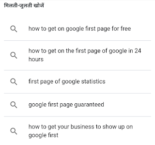 ब्लॉग पोस्ट गूगल सर्च में पहले पेज पर कैसे लाएं? Blog Post Google Search Me pehale Page Par Kaise Laye, Google Search Post #1 page, ब्लॉग पोस्ट गूगल सर्च में पहले पेज पर कैसे लाएं?