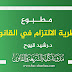مطبوع مادة نظرية الالتزام في القانون د.قيوح مطبوع مادة نظرية الالتزام في القانون د.قيوح