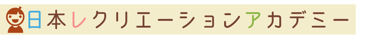 日本レクリエーションアカデミー