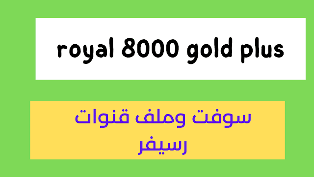 تجديد كود تفعيل رسيفر royal 8000 gold plus للاجهزة المنتهية الصلاحية