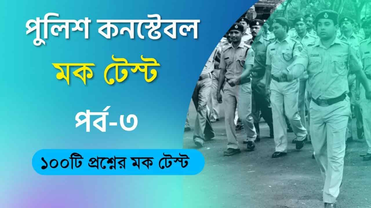 West Bengal Police Constable Mocktest