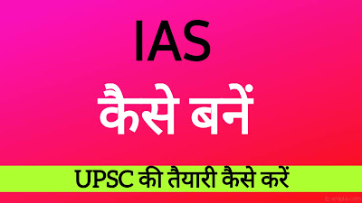 IAS Banne Ke Liye Kya Zaroori Hai / IAS ka kya Kaam hota Hai in Hindi / IAS Salary 2020