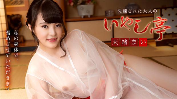 UNCENSORED Caribbeancom 081421-001 カリビアンコム 081421-001 洗練された大人のいやし亭 ～スレンダー色白美人が名器でおもてなし～ 天緒まい