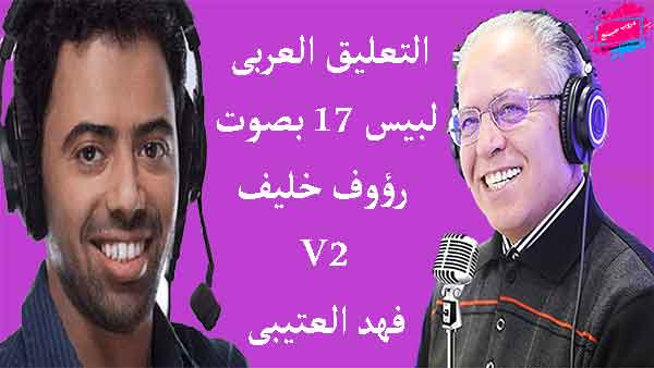 تحميل التعليق العربى لبيس 2017 للمعلق رؤوق خليف وفهد العتيبى تحميل التعليق العربى لبيس 2017 للمعلق رؤوق خليف وفهد العتيبى