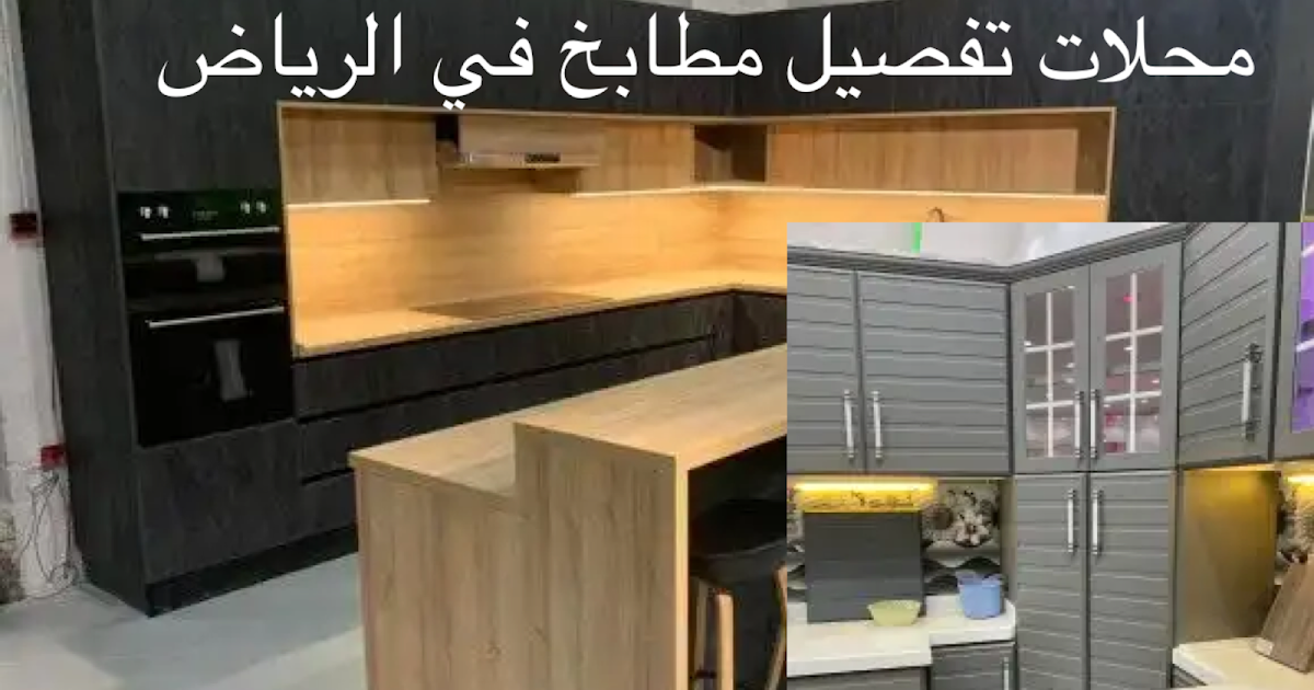محلات تفصيل مطابخ بالرياض 2022 فني صيانة وتركيب مطابخ في الرياض