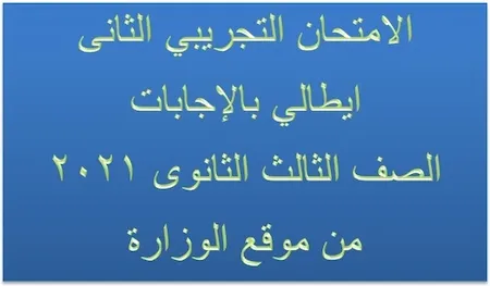 الامتحان التجريبي الثانى ايطالي بالإجابات الصف الثالث الثانوى 2021 من موقع الوزارة