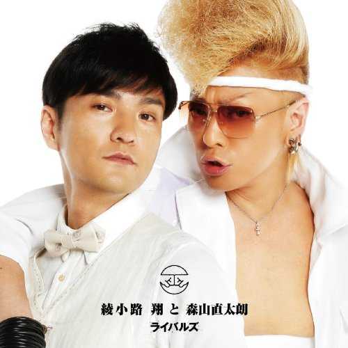 [Single] 綾小路 翔と森山直太朗 – ライバルズ (2015.09.02/MP3/RAR)