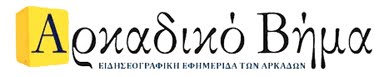 * ΕΦΗΜΕΡΙΔΑ ΤΩΝ ΑΡΚΑΔΩΝ (1988 - 2018) - 30 ΧΡΟΝΙΑ ΜΕ ΣΥΝΕΠΕΙΑ ΣΤΗΝ ΕΝΗΜΕΡΩΣΗ *