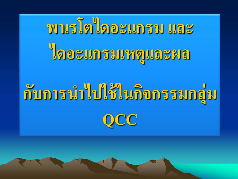 TIME SAWANG: การควบคุมคุณภาพ ครั้งที่ 10 เรื่อง กลุ่มคุณภาพ QCCและการ ...
