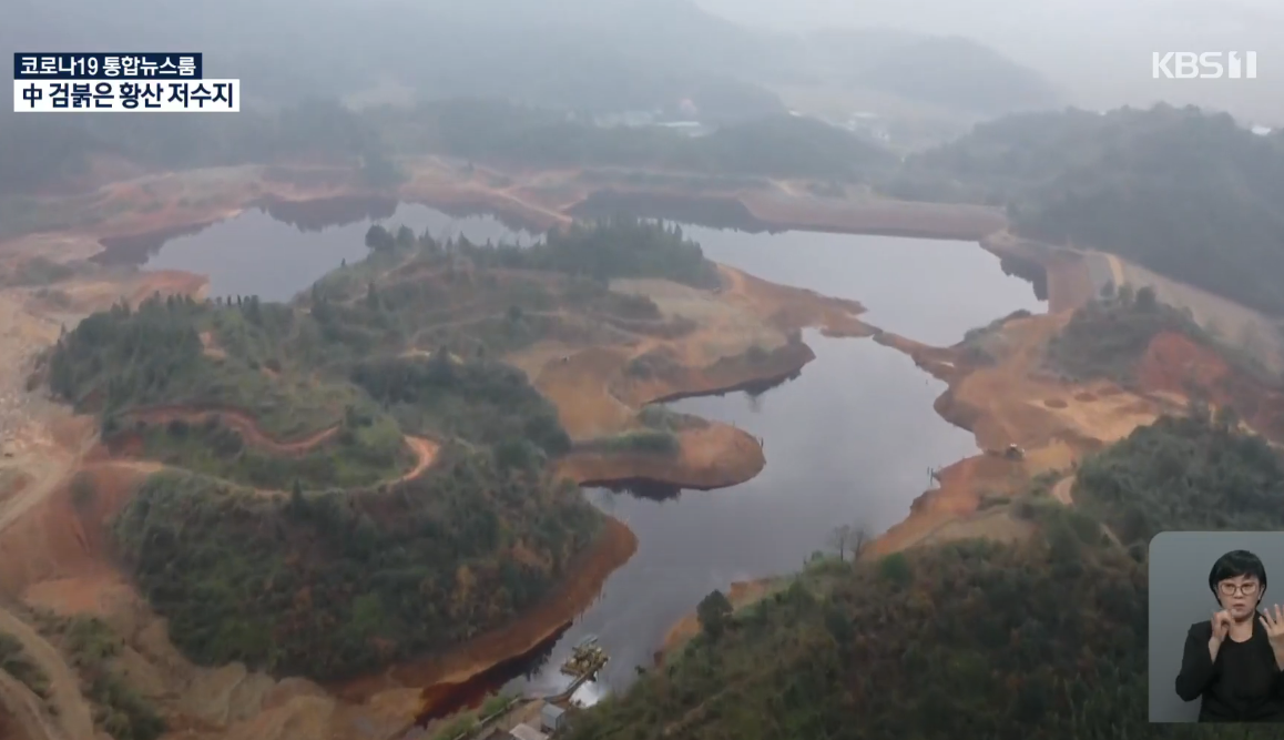 중국에 있는 맹독성 황산 저수지 - 꾸르