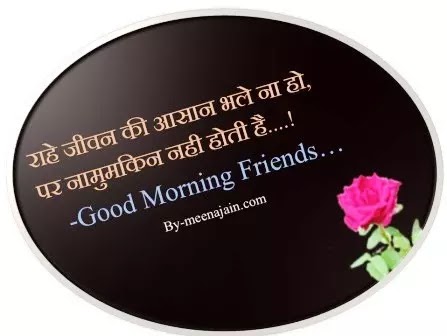 Shayari...राहे जीवन की आसान Good Morning Motivational Hindi Quotes Shayari-2