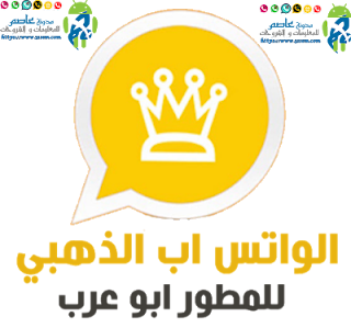 تحميل واتس اب الذهبي 2020 واتساب الذهبي اخر اصدار whatsapp gold v8.15 واتساب بلس ضد الحظر - ابو عرب