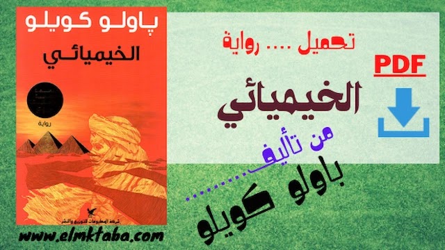 رواية الخيميائي رواية الخيميائي