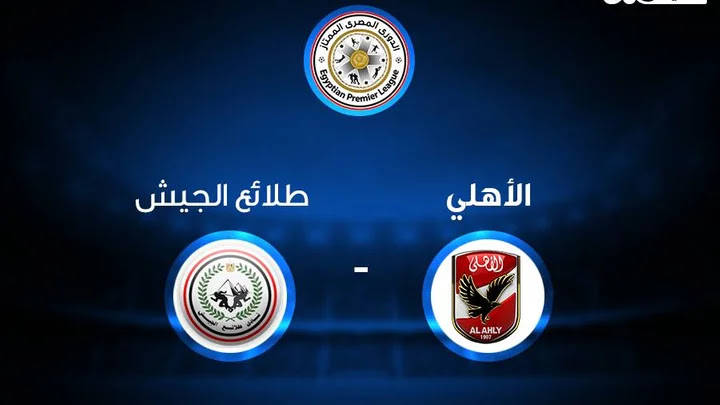 مباراة الاهلي وطلائع الجيش بث مباشر