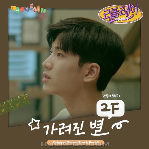2F (Shin Yong Jae & Kim Won Joo) – Replay OST Part 3