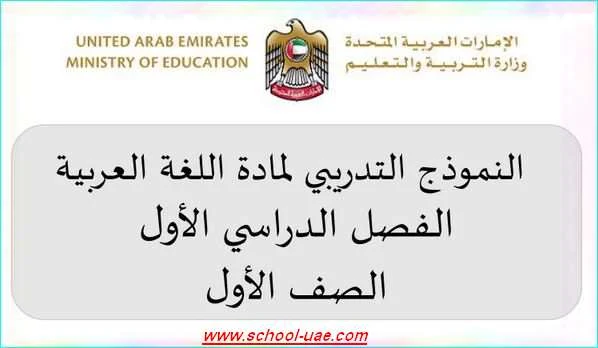 النموذج التدريبى الاول مادة اللغة العربية للصف الأول الفصل الدراسى الأول- مناهج الامارات