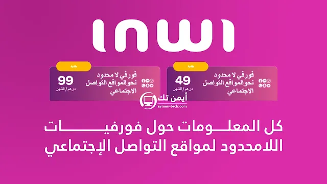 كل المعلومات حول فورفيات انوي اللامحدودة من منصات التواصل الاجتماعي والمكالمات نحو ارقام انوي فورفيات انوي 99 درهم و 49 درهم