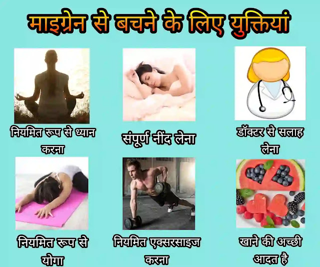 माइग्रेन (Migraine): लक्षण, कारण, इलाज, इत्यादि माइग्रेन से बचने के लिए युक्तियां