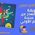 طريقة الاستفسار عن تأخر منحة التعليم الأولي طريقة الاستفسار عن تأخر منحة التعليم الأولي