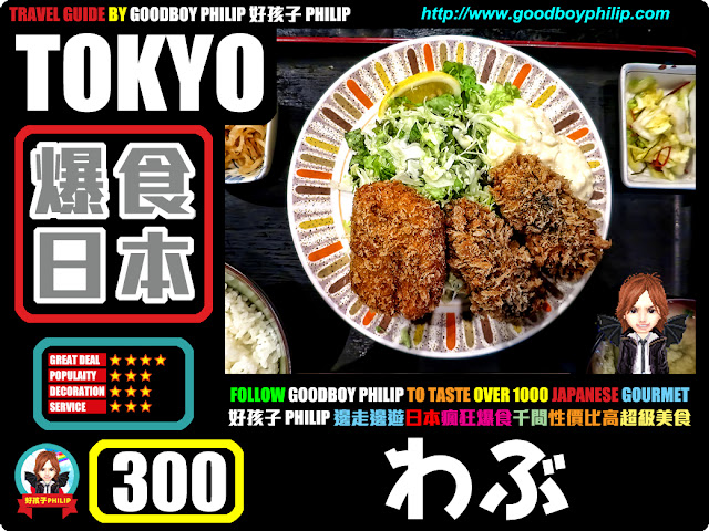 爆食日本第300回：東京都新宿區新宿篇<わぶ >炸生蠔 ：炸蠔 ：三口才吃完肥美炸蠔球