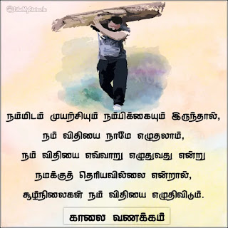 Tamil good morning inspiration quote