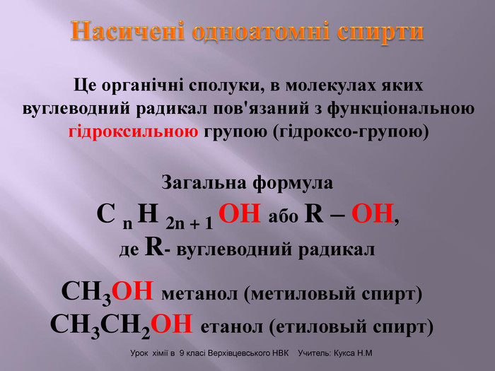 Метанол одноатомный. Молекулярная формула предельного одноатомного спирта. Насичені вуглеводні сполуки.