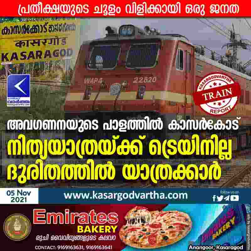 Kasaragod, News, Railway, Train, COVID-19, Top-Headlines, Kannur, Karnataka, Mangalore, Students, Kozhikode, Neglect of Railways to Kasargod; No train for daily commute; Passengers in distress.