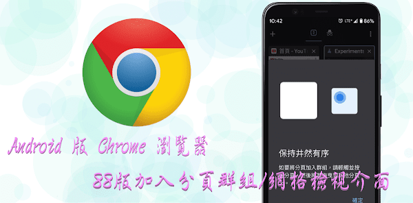 Android版Chrome支援網頁分組管理