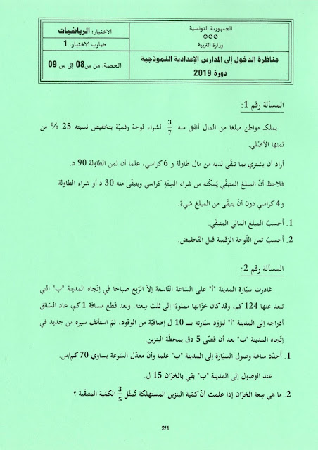 مناظرة الدخول الى المدارس الاعدادية النموذجية 2019 اختبار الرياضيات