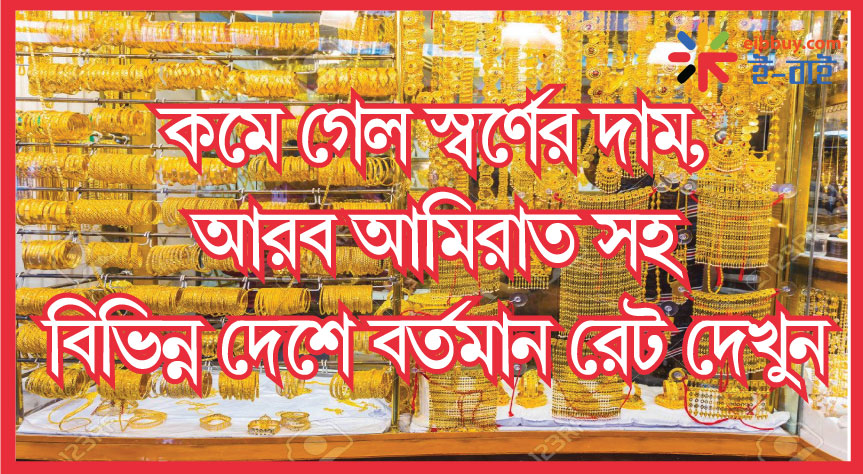 কমে গেল স্বর্ণের দাম, আরব আমিরাত সহ বিভিন্ন দেশে বর্তমান রেট দেখুন