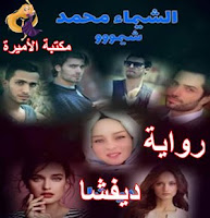 قرأة وتحميل رواية ديفشا defsha كاملة بصيغة pdf - للكاتبة الشيماء محمد - مكتبة الأميرة قرأة وتحميل رواية ديفشا defsha كاملة بصيغة pdf - للكاتبة الشيماء محمد - مكتبة الأميرة