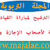 شروط الترشيح لمباراة القياد 2018 بالنسبة لأصحاب الإجازة والماستر شروط الترشيح لمباراة القياد 2018 بالنسبة لأصحاب الإجازة والماستر