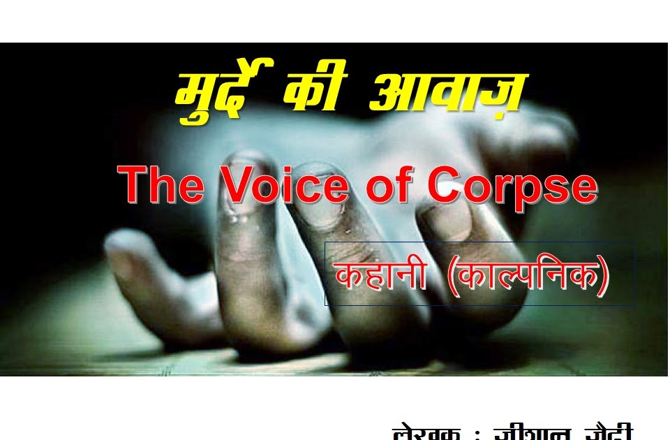 रोमांचक सस्पेंस कहानी : मुर्दे की आवाज़ - The Voice of Corpse