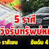 หม ดห นี้หม ดสิ้ นปี 2562 เตรีย มรับโช คให ญ่ “5 ຮ าศีด ว งดีมา ก” จั งห วะชีวิ ตสุ ดเฮ ง มีลุ้ นถู กรา งวั ลให ญ่